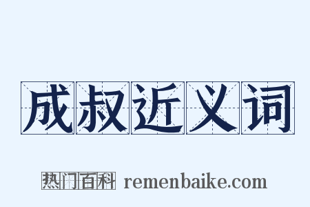 成叔近义词是什么意思的图片